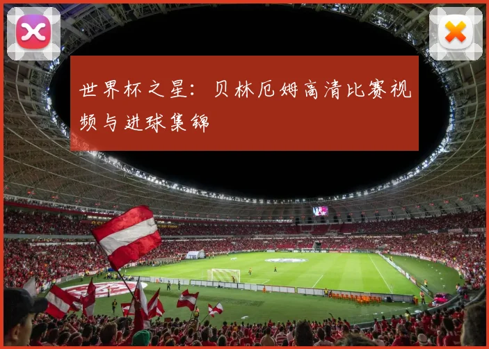 世界杯之星:贝林厄姆高清比赛视频与进球集锦