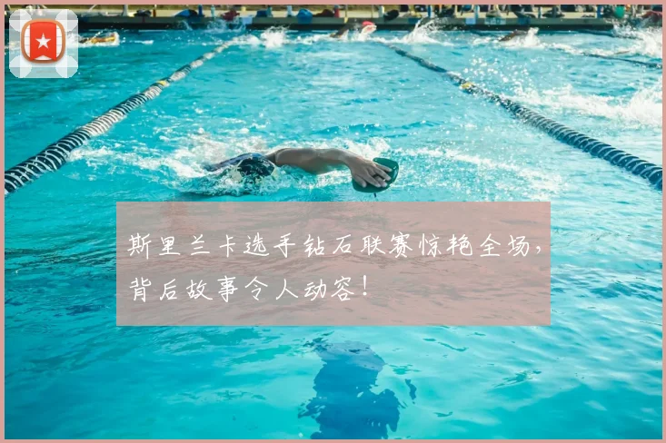 斯里兰卡选手钻石联赛惊艳全场,背后故事令人动容!