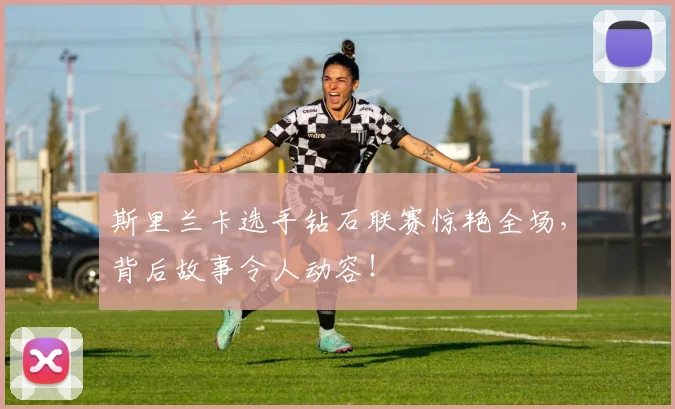斯里兰卡选手钻石联赛惊艳全场,背后故事令人动容!