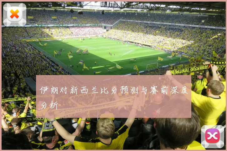 伊朗对新西兰比分预测与赛前深度分析