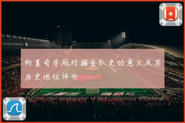 约基奇夺冠对掘金队史的意义及其历史地位评价