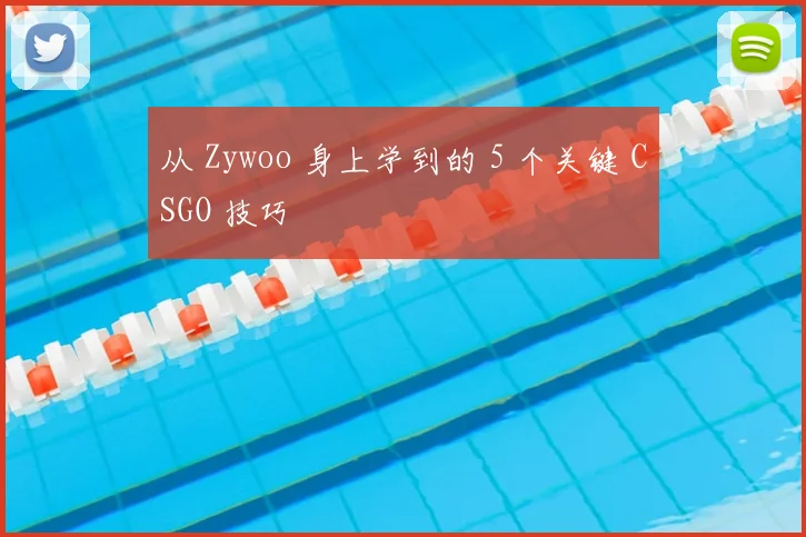 从 Zywoo 身上学到的 5 个关键 CSGO 技巧