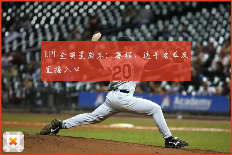 LPL全明星周末：赛程、选手名单及直播入口