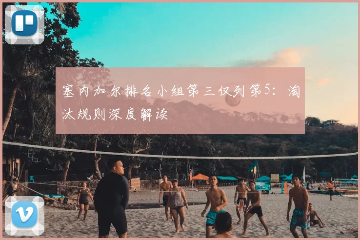 塞内加尔排名小组第三仅列第5:淘汰规则深度解读
