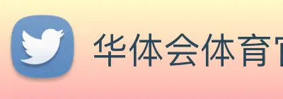 华体会体育官网 Logo